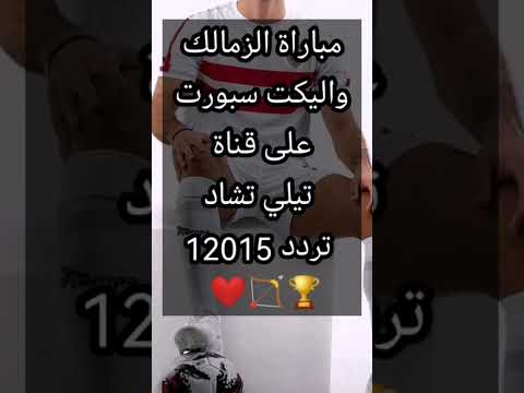 القنوات الناقلة لمباراة الزمالك المصري اليكت التشادي
