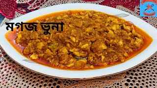 মগজ ভন ও পরসকর করর পরফকট রসপ Y Brain Masala Beef Brain Recipe Mogoj Vuna