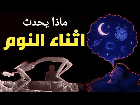 ماذا يحدث داخل الجسم عندما ننام مراحل النوم الأربعة ستندهش دروس طبية