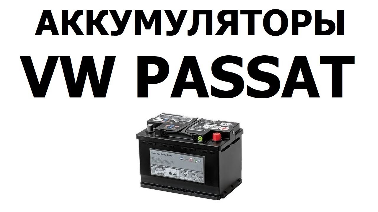 Аккумулятор на ФОЛЬКСВАГЕН ПАССАТ 61Ач, 68Ач, 72Ач, 85Ач - YouTube