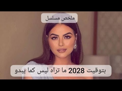ما تراه ليس كما يبدو ملخص بتوقيت 2028 هنادي مهنا دخلت المستقبل اكتشفت خيانة زوجها
