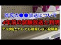 【昨夜の〇〇放送について💢】4年前の試験的(テスト)放送をパクったものと判明/デマだとバレても削除しない投稿主