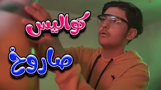 كواليس صاروخ - رافت عواد | Karameesh tv