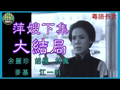 《粵語長片》萍嫂下集大結局 (1965)｜余麗珍｜胡楓｜林鳳｜麥基｜江一帆｜導演：珠璣 | 香港電影 | 香港粵語電影 | 粵語中字