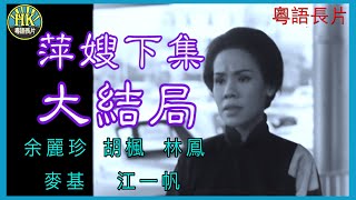 《粵語長片》萍嫂下集大結局 (1965)｜余麗珍｜胡楓｜林鳳｜麥基｜江一帆｜導演：珠璣 | 香港電影 | 香港粵語電影 | 粵語中字