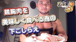 【鶏肉】鶏胸肉を美味しく食べる為の下ごしらえ【筋肉飯】