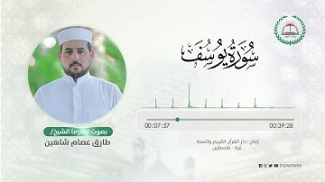 سورة يوسف بصوت القارئ الشيخ: طارق عصام شاهين
