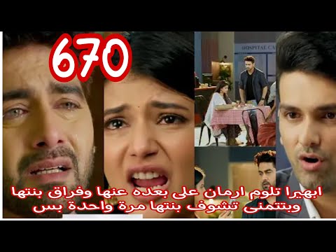 أمنية وان تحققت الحلقة 670 ارمان ندمان على إلى عمله ابهيرا عايزة تشوف بنتها ولو مرة واحدة