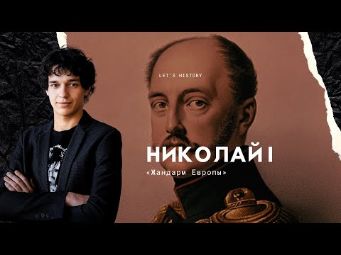 Николай I. Православие. Самодержавие. Народность. #егэ #история #историяегэ
