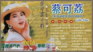 蔡可荔容最好听的金曲 - 经典怀旧老歌至今依然非常好听💗