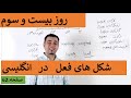 Learn English Farsi Day 23 شکل های فعل در انگلیسی آموزش انگلیسی روز بیست و سوم Learn English Farsi Day 23 شکل های فعل در انگلیسی آموزش انگلیسی روز بیست و سوم