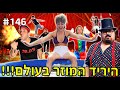 היריד המוזר בעולם!! (הכל השתבש!)