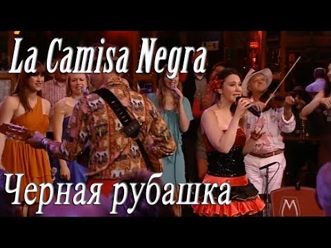 La camisa negra. Перевод. Субтитры