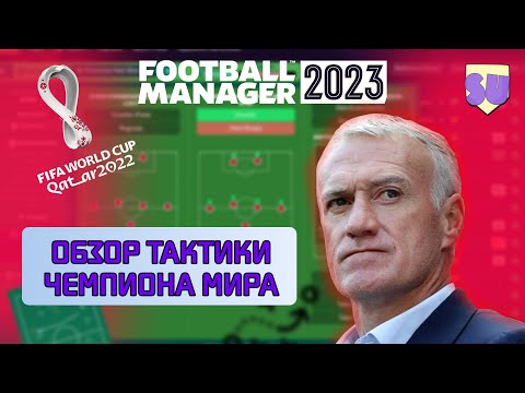 Видео: Обзор тактики чемпиона мира по Football Manager