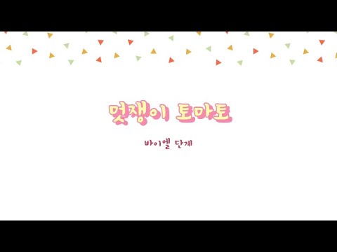 멋쟁이 토마토 (바이엘 단계)