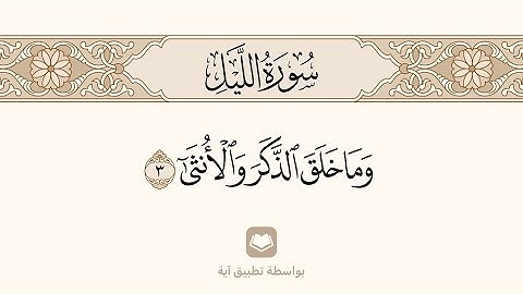 سورة الليل ، مكررة ومكتوبة ، الشيخ : محمد أيوب