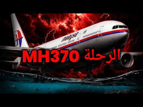 رحلة الخطوط الجوية الماليزية 370 | الحقيقة وراء أكبر لغز في تاريخ الطيران