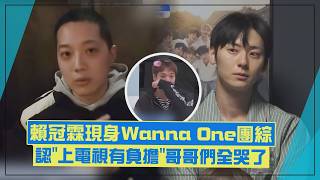 【Wanna One GO】Lai Kuan-lin makes a surprise appearance! Shows tattoo with 'debut date 0807,' admi...