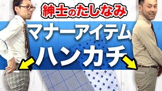 紳士の嗜み、ハンカチのご紹介！2枚持ちがマナー！