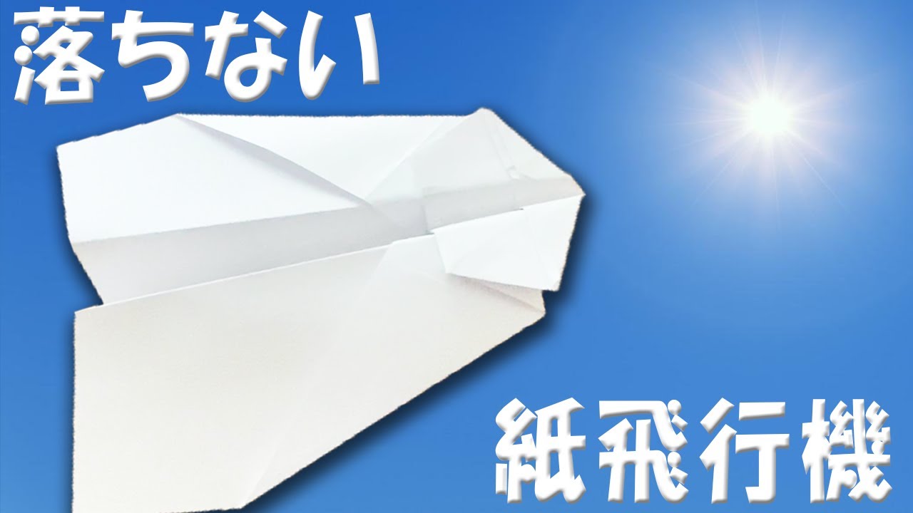 滞空時間が長い紙飛行機の作り方 落ちない折り方 - YouTube