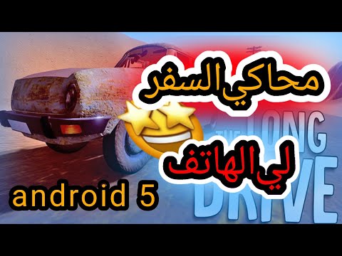 تحميل محاكي السفر الطويل لي الهاتف