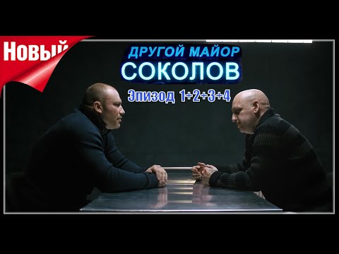 Другой майор Соколов 1 сезон. Все серии подряд с 1 по 4. Лучший криминальный жанр 2025 года