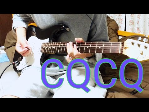 CQCQ / 神僕 イントロ 弾いてみた ディレイ ギター