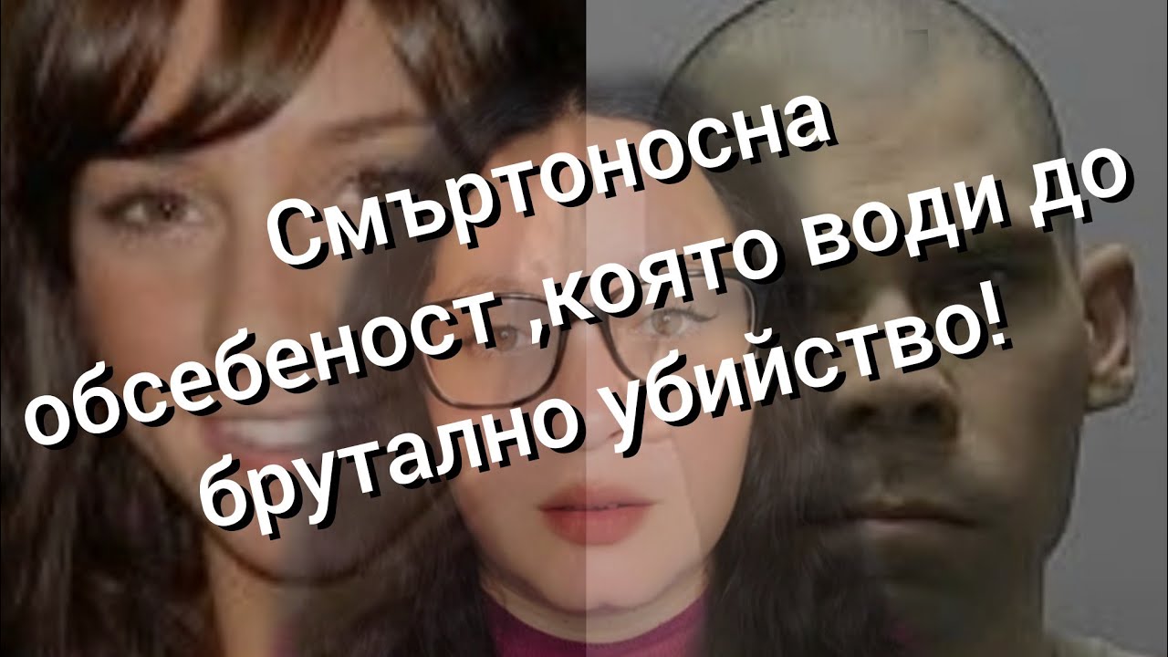 Убийството на Джоди Сандърхолм!