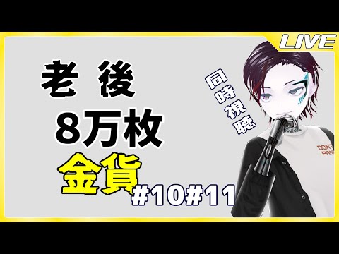 ただ10、11話を観るだけ配信。『老後に備えて異世界で8万枚の金貨を貯めます』同時視聴