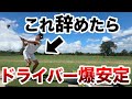 【まだそのスイング続けますか?】8割以上が勘違いしてるコトとは?