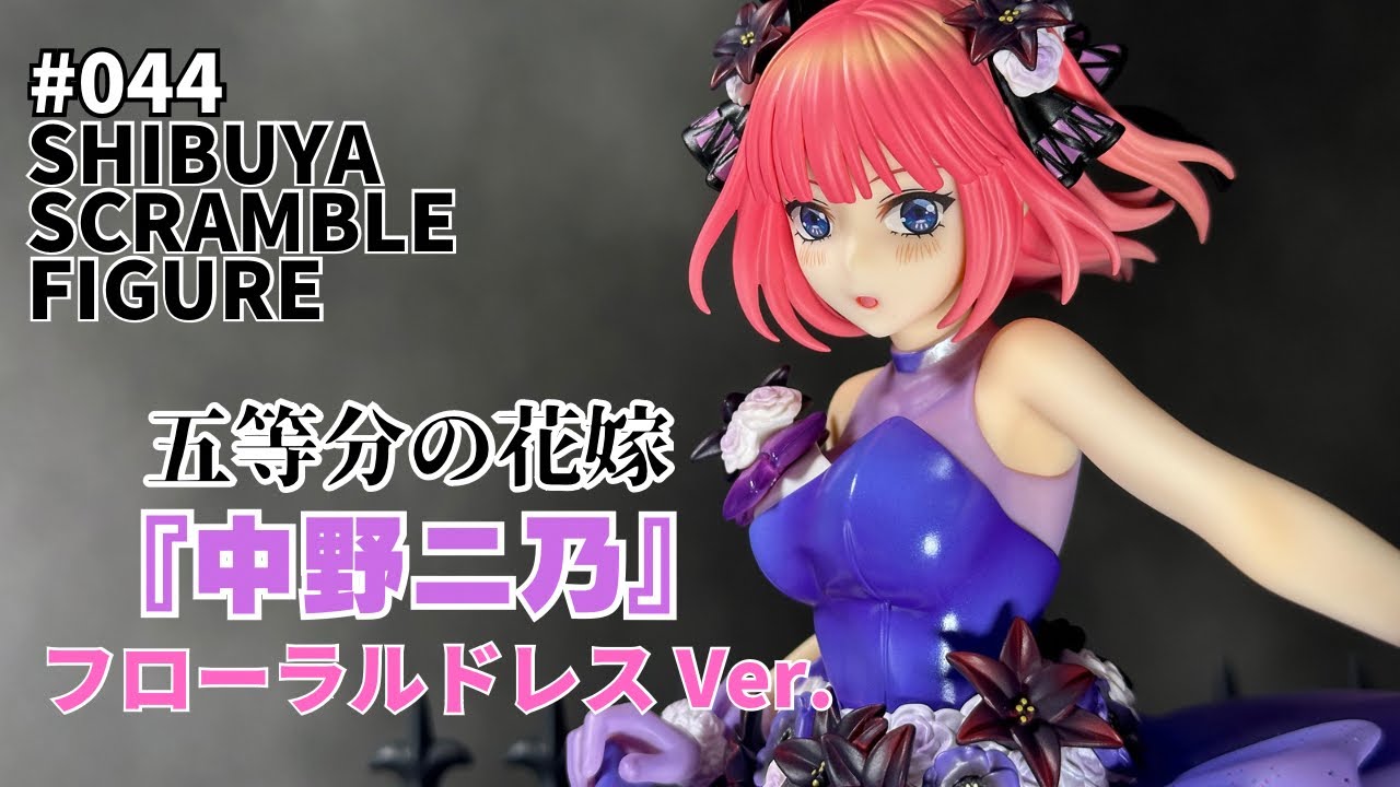 SHIBUYA SCRAMBLE FIGURE 『中野ニ乃』−Floral Dress Ver.− 【フィギュア開封】