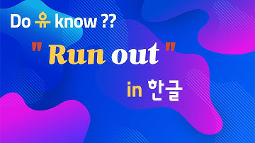 두유노#5  [동사+ out ] : 동사와 전치사의 콜라보~