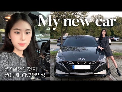 21살 대학생의 인생 첫 차 출고🚘❤️ 나를 위한 생일선물🎂 아반떼cn7 신차 언박싱+<strong>후기</strong> | 내돈내산 | 올해 <strong>버킷리스트</strong> 성공