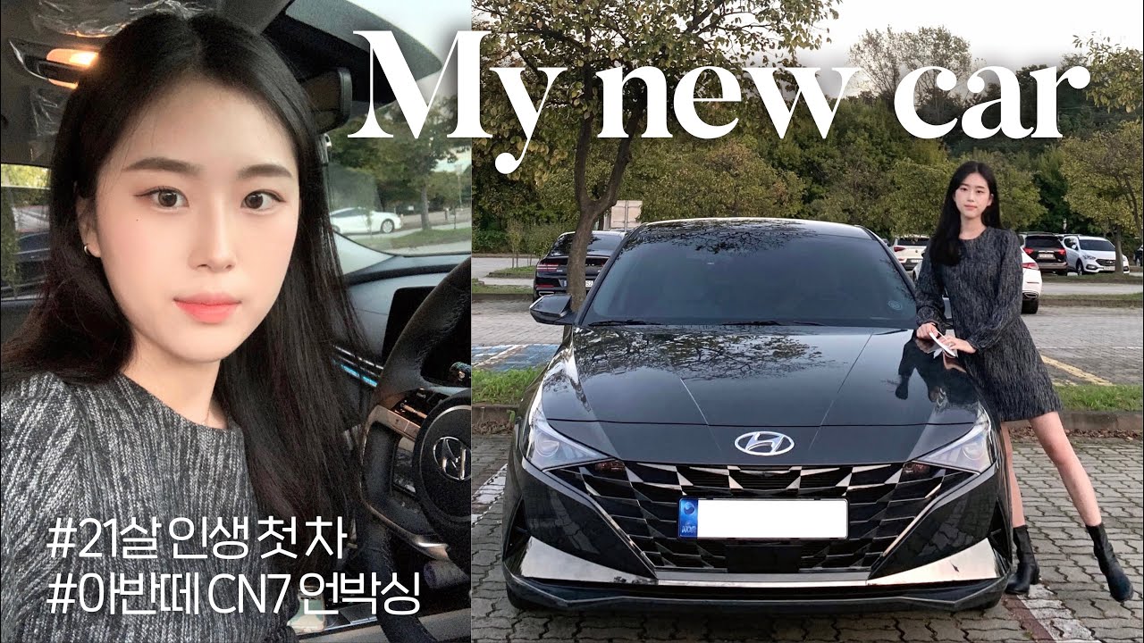 21살 대학생의 인생 첫 차 출고🚘 현대 아반떼cn7 언박싱 | 내돈내산 | 나를 위한 생일선물 | 올해 버킷리스트 성공 | new car unboxing