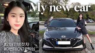 21살 대학생의 인생 첫 차 출고🚘 현대 아반떼cn7 언박싱 | 내돈내산 | 나를 위한 생일선물 | 올해 버킷리스트 성공 | new car unboxing