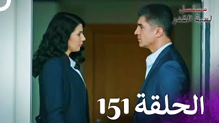 مسلسل لعبة القدر الحلقة 151