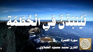 104 محمد محمود الطبلاوي - سورة الهمزة