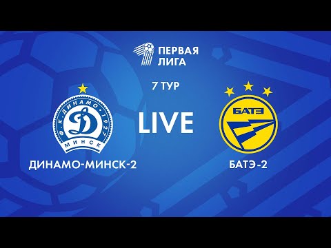 Видео: LIVE | Динамо-Минск-2 — БАТЭ-2