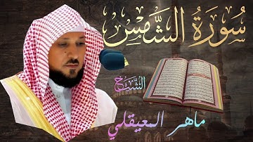سورة الشمس🔹بصوت الشيخ ماهر المعيقلي |  Surah Ash-Shams 🔹Mahir Al Muaiqly تلاوة خاشعة 🎧💔  