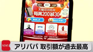 中国「独身の日」セールで過去最高　習指導部のネット企業規制強化も売り上げ好調（2021年11月12日）