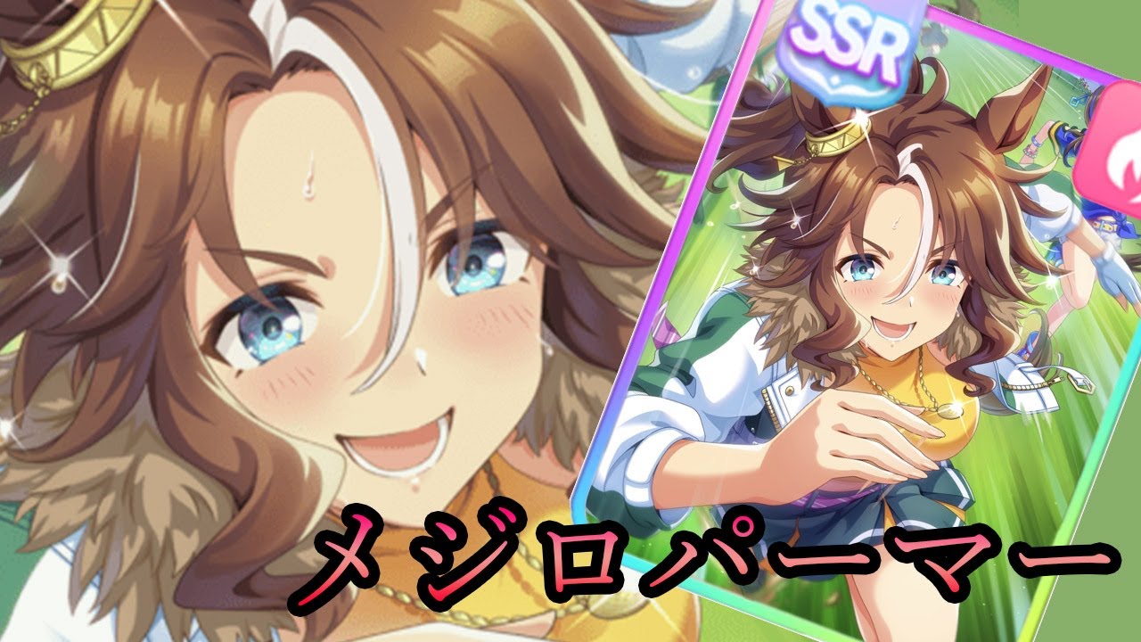 ウマ娘 60連分引いたらメジロパーマーssr狙って引いたら10連でssr2枚出たがその内容とは Youtube