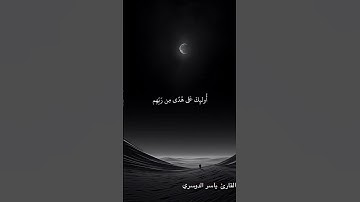 تلك آيات الكتاب الحكيم - القارئ : ياسر الدوسري