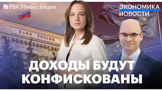 Новости экономики: конфискация доходов от российских активов, СПБ Биржа, ключевая ставка