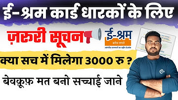 E Shram Card Big update | ई-श्रम कार्ड धारकों के लिए ज़रूरी सूचना जारी जल्दी देखे सभी लाभार्थी
