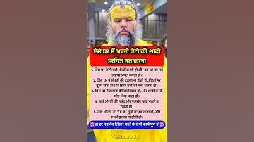 ऐसे घरों में अपनी बेटियों की शादी हरगिज मत करना #pradeepmishra #pradeepmishrajikeupay #shorts #ram