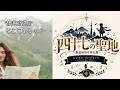 四十七の聖地 ～都道府県庁所在地