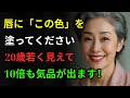 60代以降は「こうやって」メイクをしましょう!20歳若返って上品に見えます|肌ケアの秘訣大公開|賢くて賢明な人間関係のアドバイス