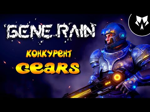 Gene Rain - Вышел Конкурент Gears