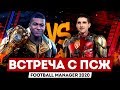 FM 2020: ИГРАЕМ С ПСЖ