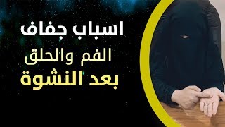 اسباب جفاف الفم والحلق بعد النشوة !!